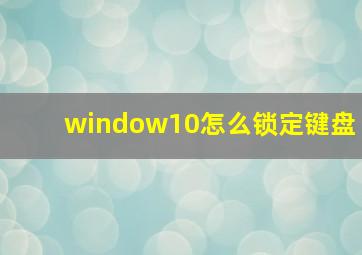 window10怎么锁定键盘