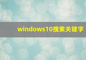 windows10搜索关键字