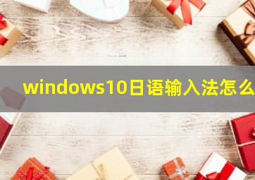 windows10日语输入法怎么用