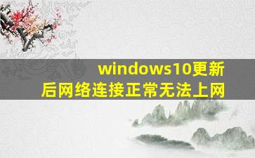 windows10更新后网络连接正常无法上网