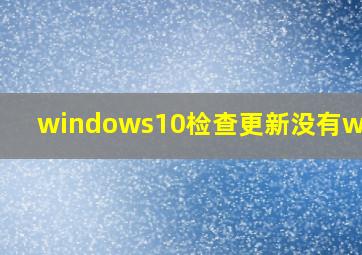 windows10检查更新没有win11