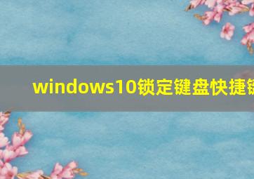 windows10锁定键盘快捷键