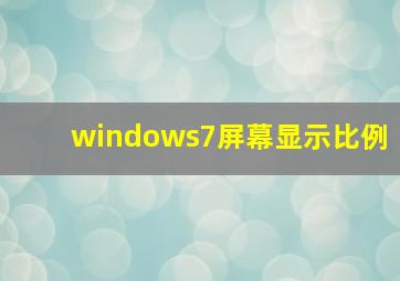 windows7屏幕显示比例