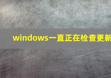 windows一直正在检查更新