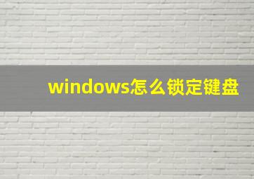 windows怎么锁定键盘