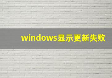 windows显示更新失败