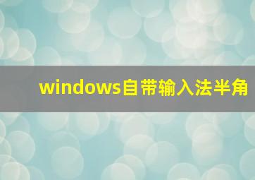 windows自带输入法半角