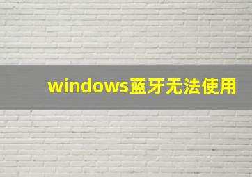 windows蓝牙无法使用