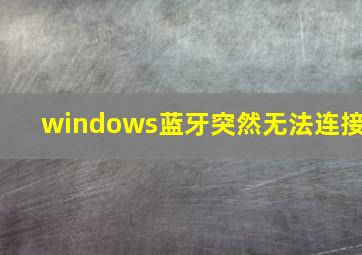 windows蓝牙突然无法连接