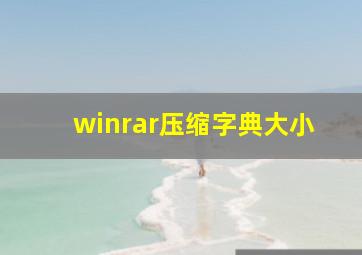 winrar压缩字典大小