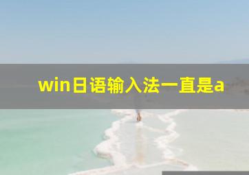 win日语输入法一直是a