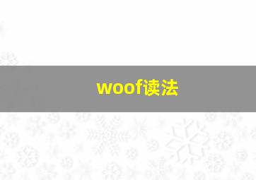 woof读法