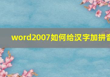 word2007如何给汉字加拼音