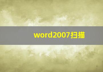 word2007扫描