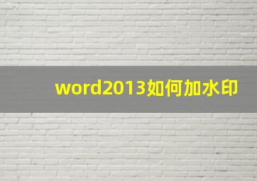 word2013如何加水印