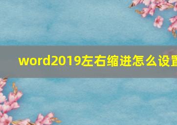 word2019左右缩进怎么设置