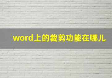 word上的裁剪功能在哪儿