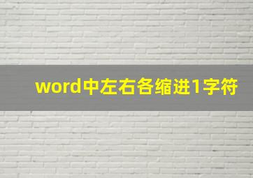 word中左右各缩进1字符