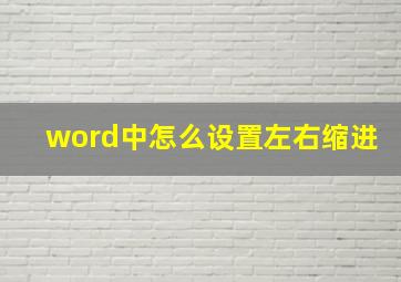 word中怎么设置左右缩进