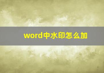 word中水印怎么加