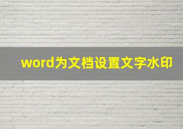 word为文档设置文字水印