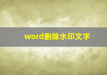 word删除水印文字