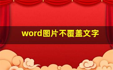 word图片不覆盖文字