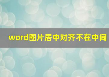 word图片居中对齐不在中间