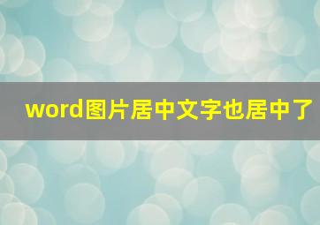 word图片居中文字也居中了