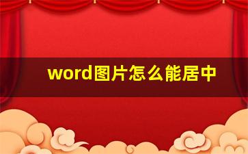 word图片怎么能居中