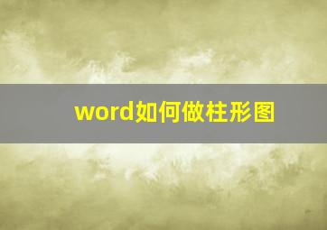 word如何做柱形图