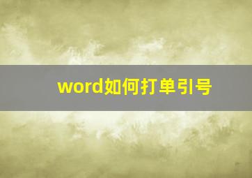 word如何打单引号