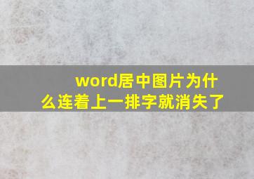 word居中图片为什么连着上一排字就消失了