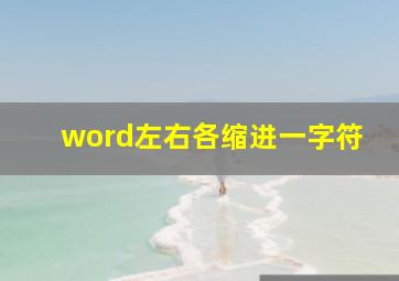 word左右各缩进一字符