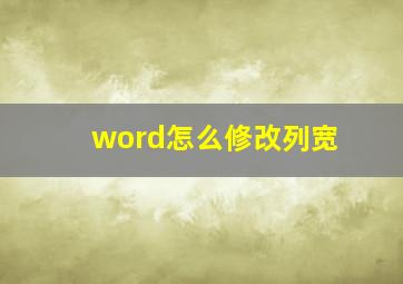 word怎么修改列宽