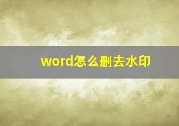 word怎么删去水印