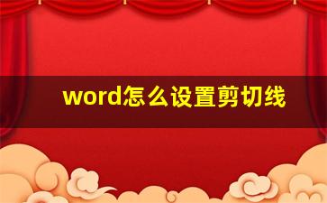 word怎么设置剪切线