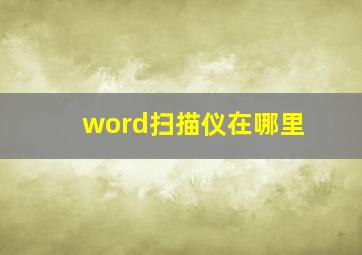 word扫描仪在哪里