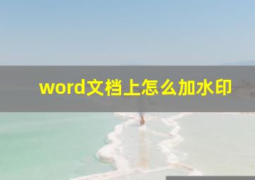 word文档上怎么加水印