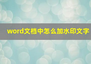 word文档中怎么加水印文字