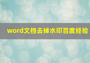 word文档去掉水印百度经验