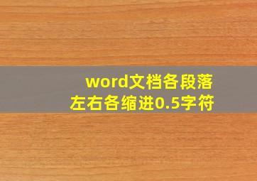 word文档各段落左右各缩进0.5字符