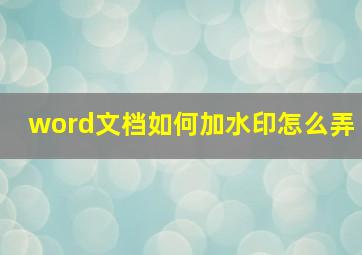 word文档如何加水印怎么弄