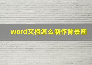 word文档怎么制作背景图