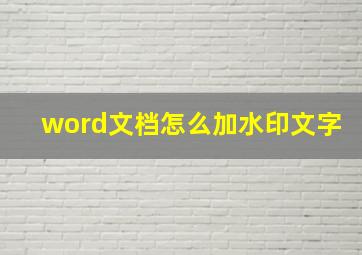 word文档怎么加水印文字