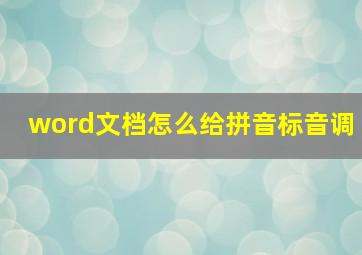 word文档怎么给拼音标音调