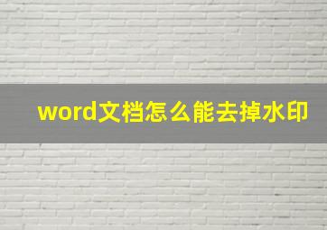 word文档怎么能去掉水印