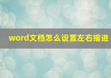 word文档怎么设置左右缩进