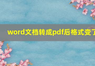 word文档转成pdf后格式变了