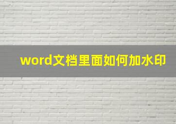 word文档里面如何加水印